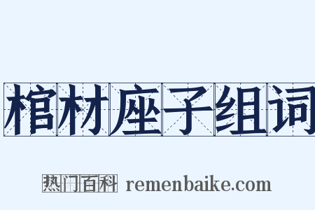 棺材座子组词是什么意思的图片